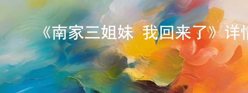 ﻿包军的个人主页,﻿《南家三姐妹 我回来了》详情介绍_南家三姐妹 我回来了已完结在线观看_南家三姐妹 我回来了迅雷下载_日漫